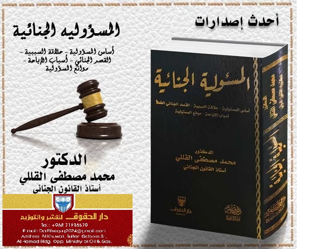 المسؤولية الجنائية